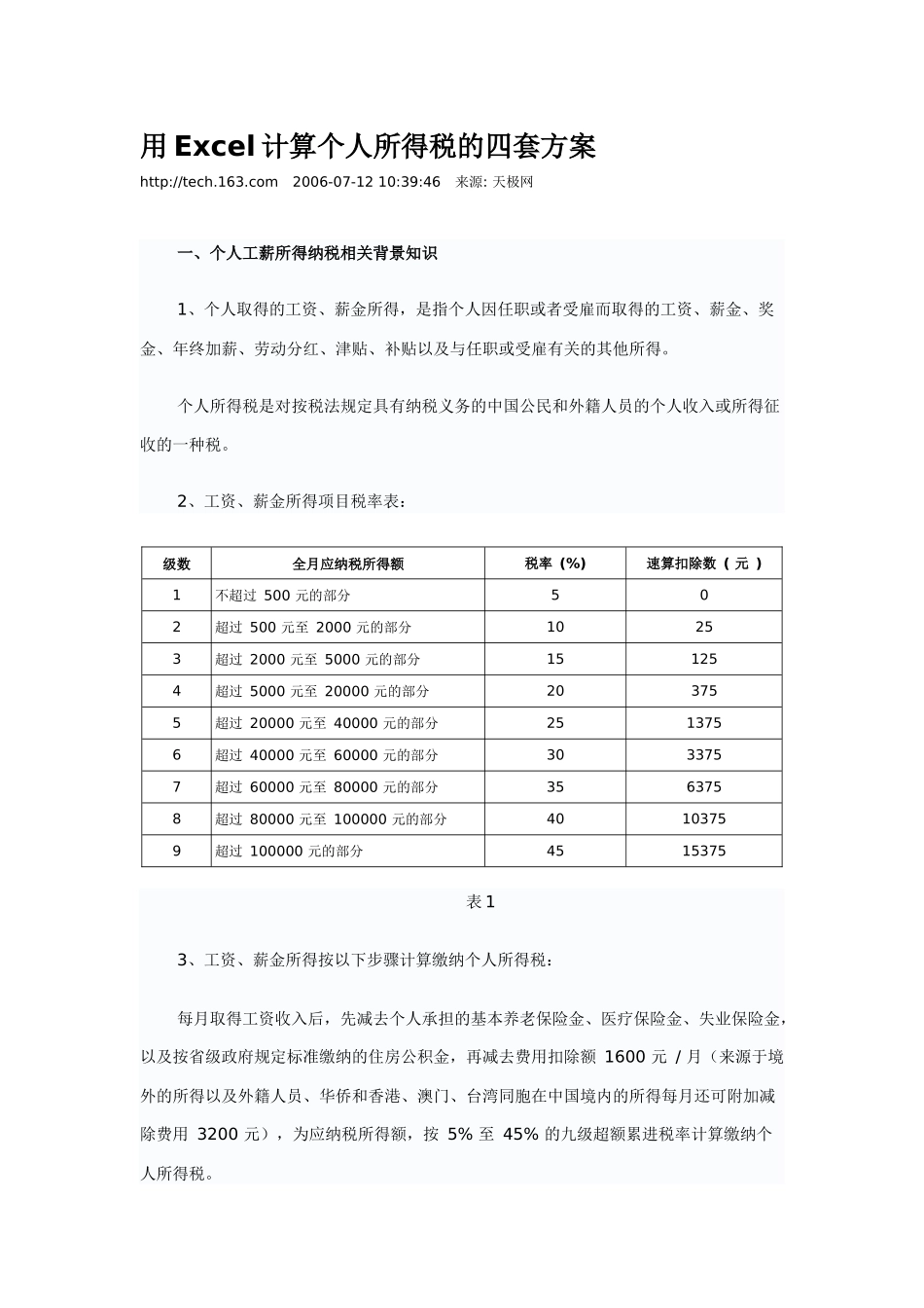 用Excel计算个人所得税的四套方案-用Excel_第1页