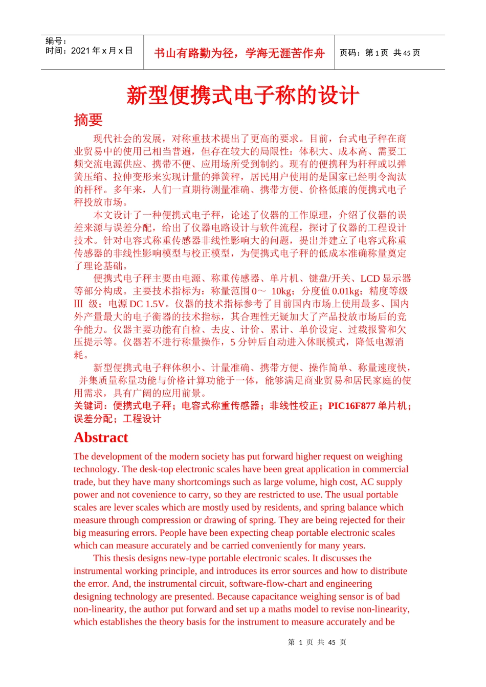 新型便携式电子秤研究_第1页