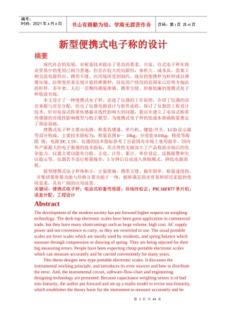 新型便携式电子秤研究