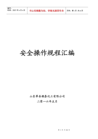 山东莘县颖泰化工有限公司安全操作规程