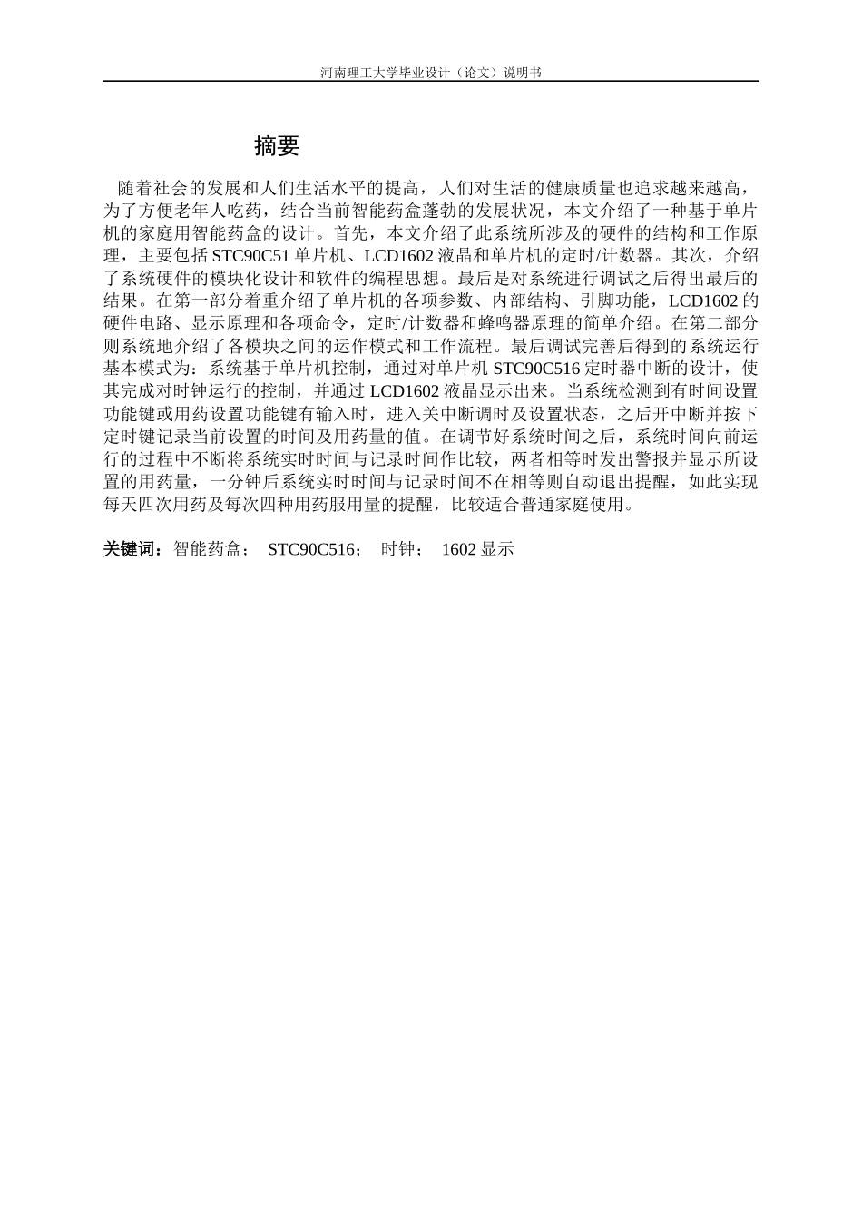 基于单片机的的智能药盒的设计_第1页