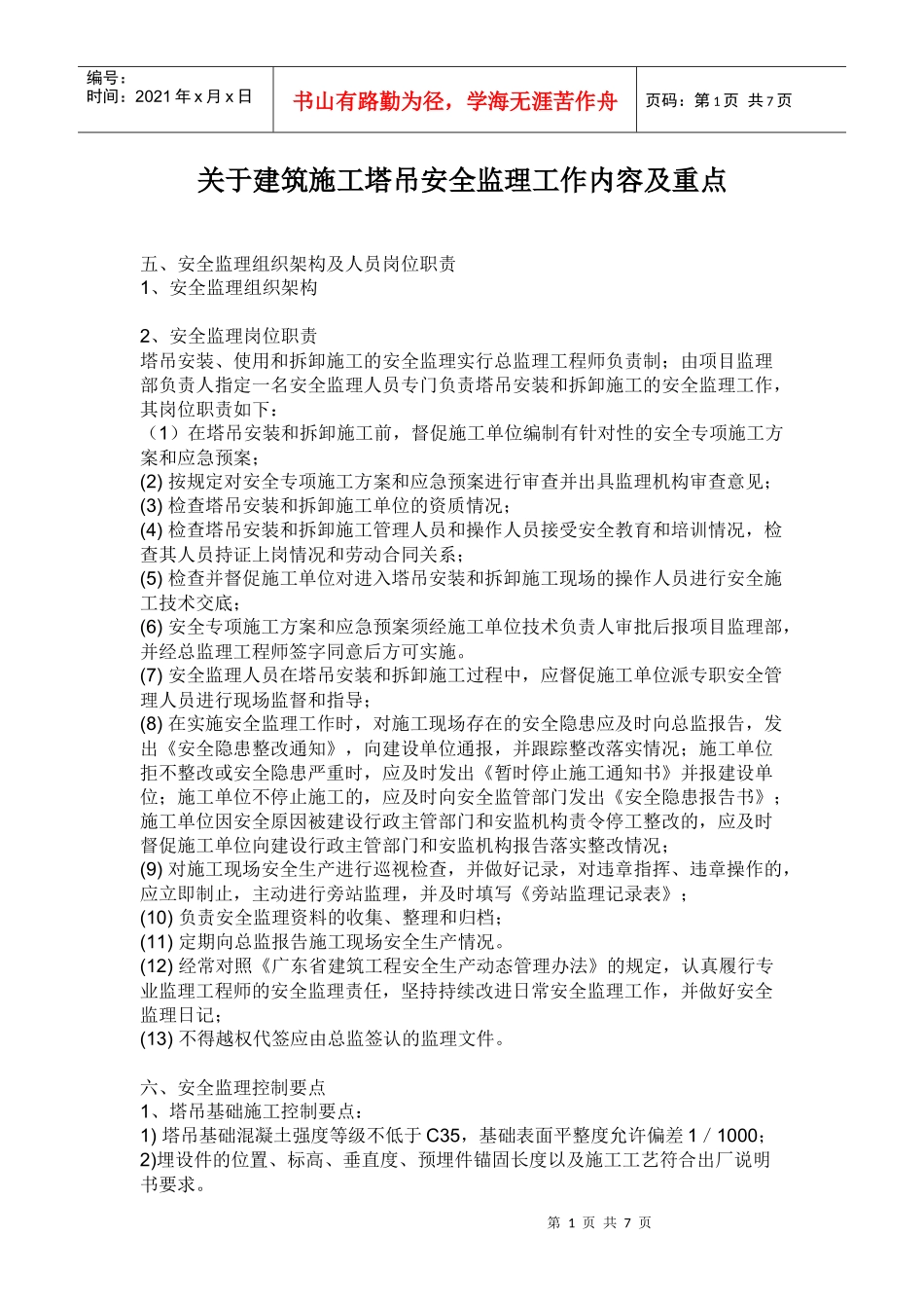 建筑施工塔吊安全监理工作内容及重点_第1页