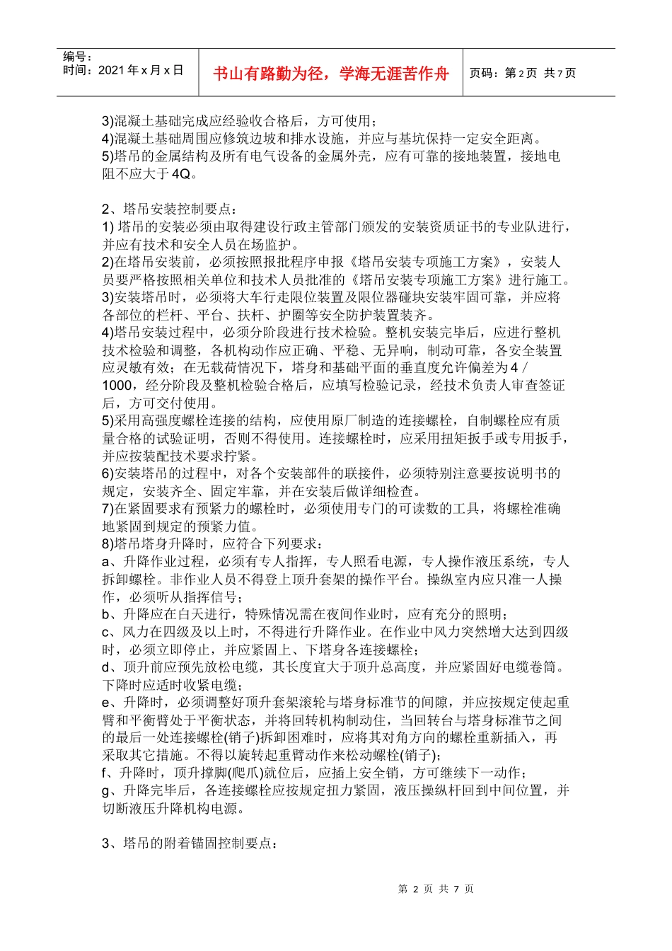 建筑施工塔吊安全监理工作内容及重点_第2页