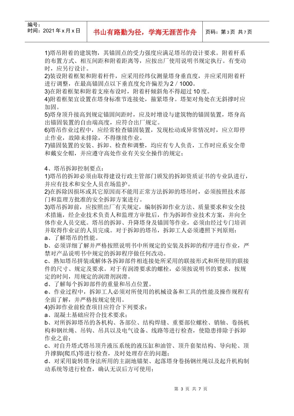 建筑施工塔吊安全监理工作内容及重点_第3页