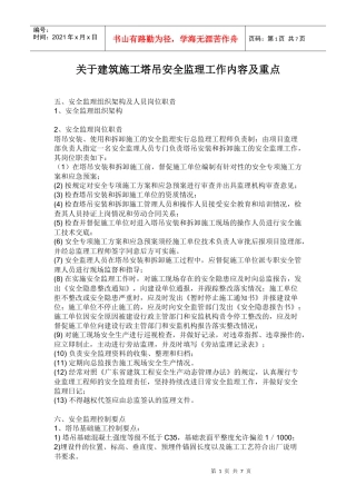 建筑施工塔吊安全监理工作内容及重点