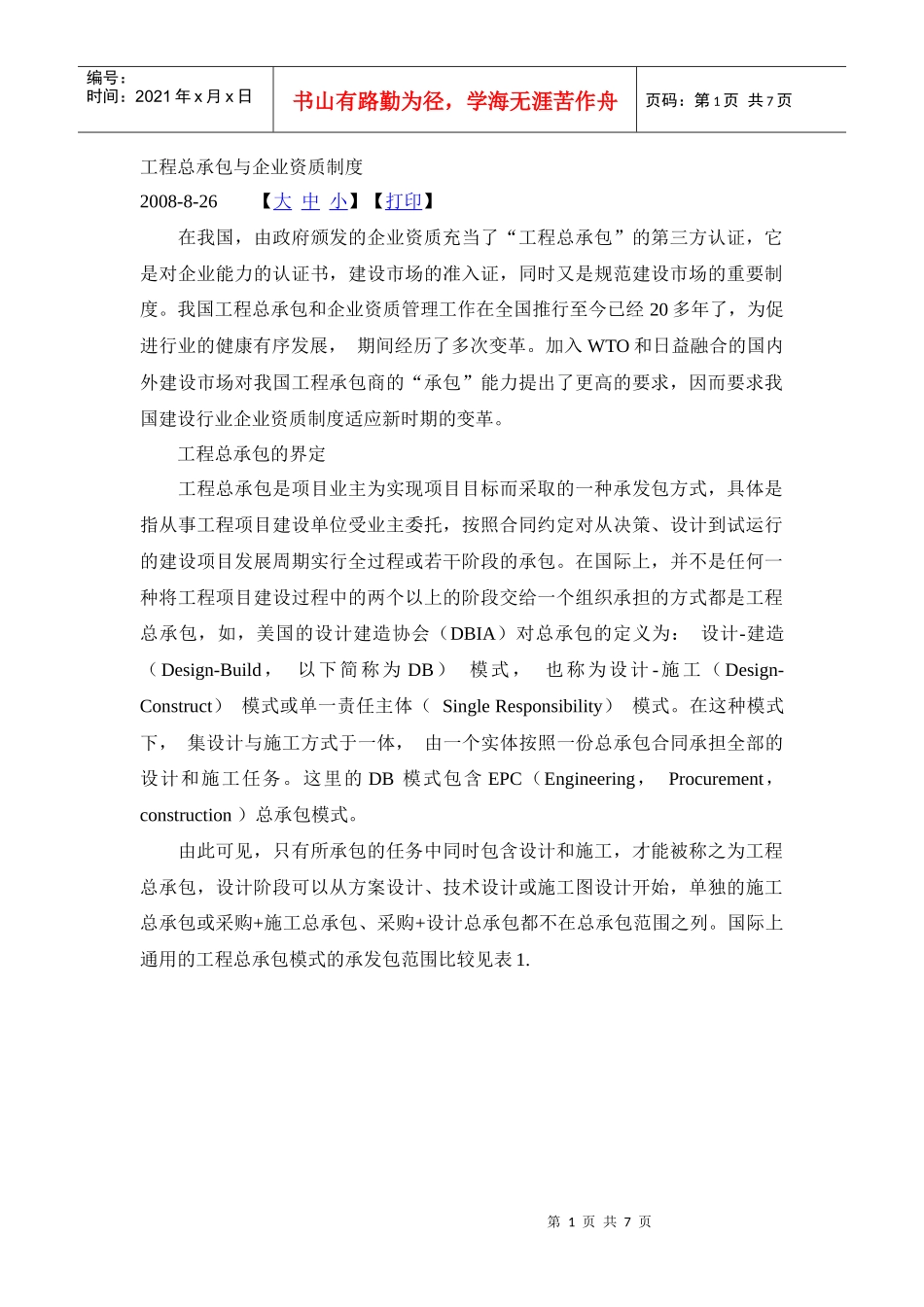 工程总承包与企业资质制度_第1页