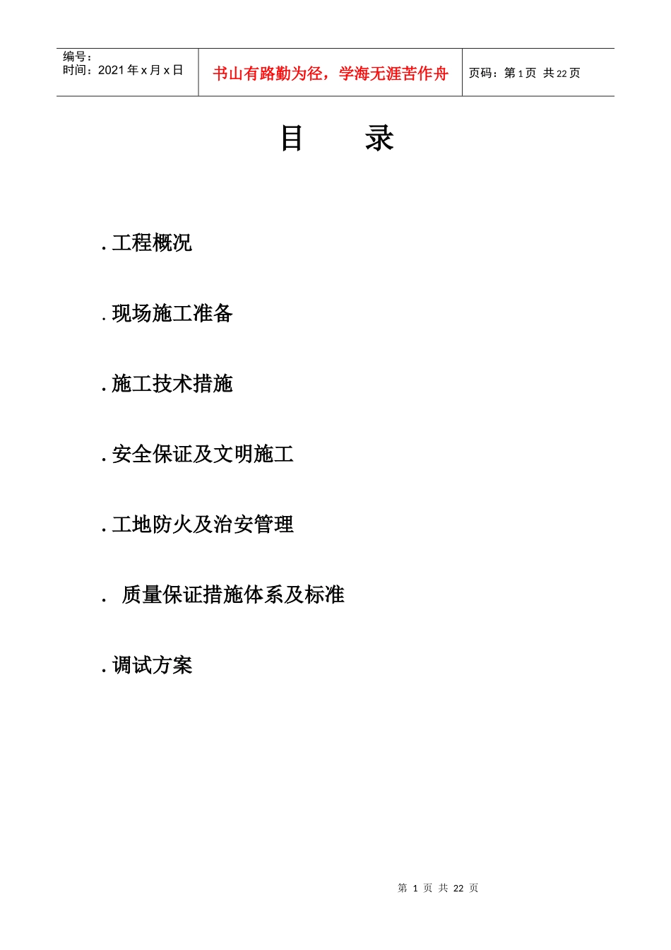 哈尔滨某住宅电气施工组织设计_第1页