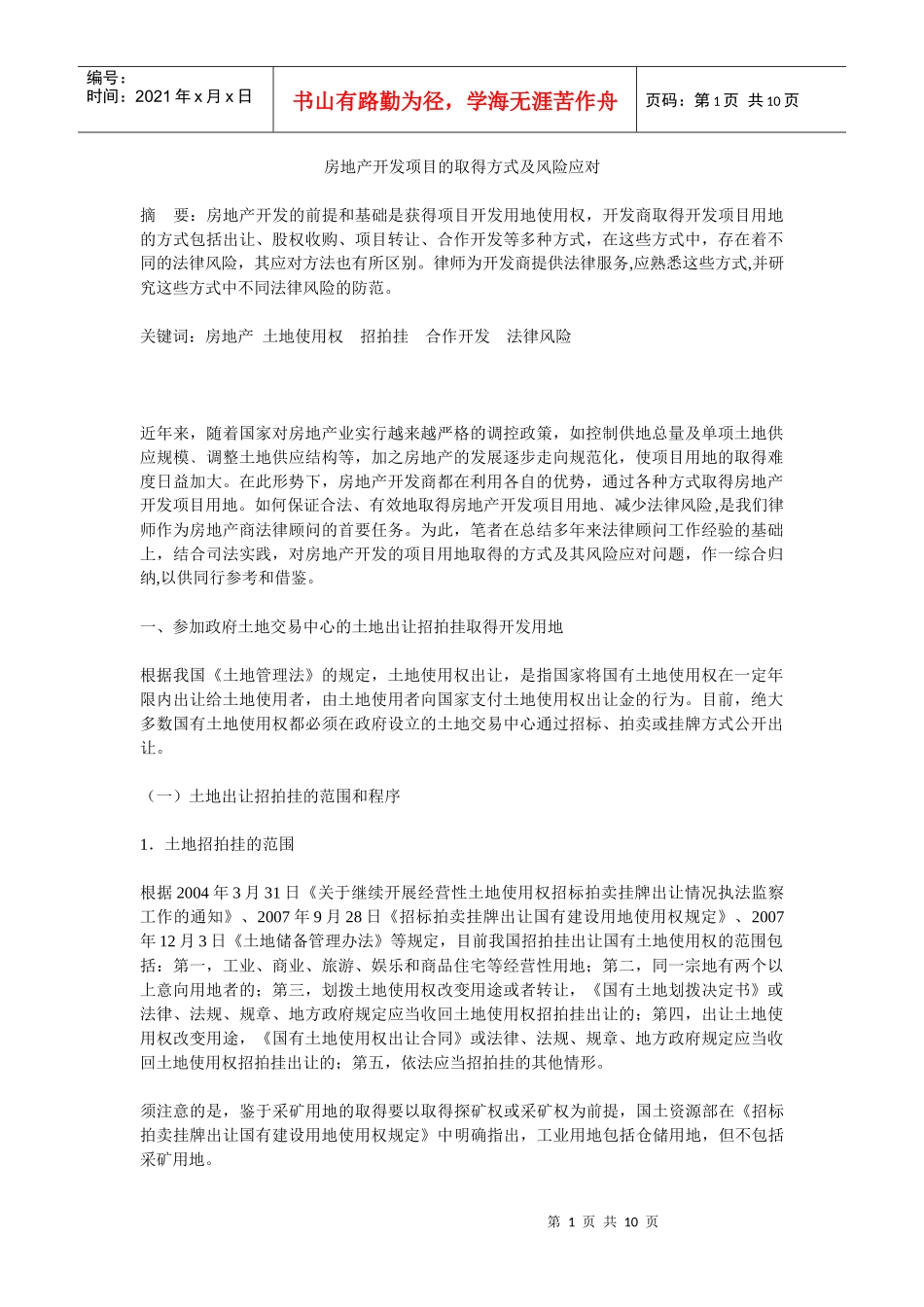 房地产开发项目的取得方式及风险应对_第1页