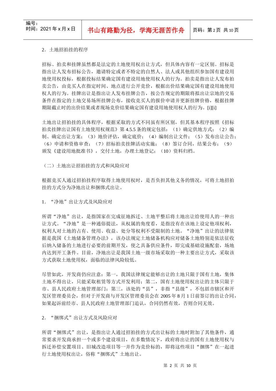 房地产开发项目的取得方式及风险应对_第2页