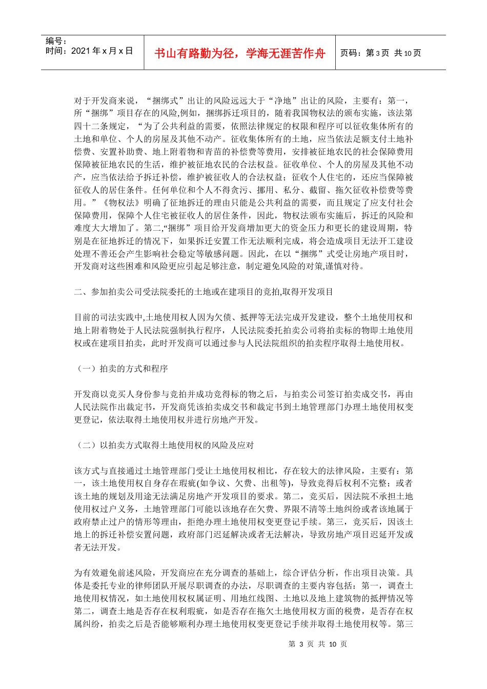 房地产开发项目的取得方式及风险应对_第3页