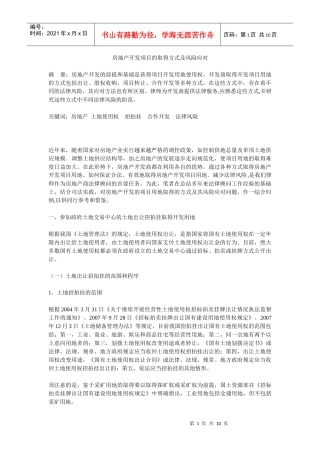 房地产开发项目的取得方式及风险应对