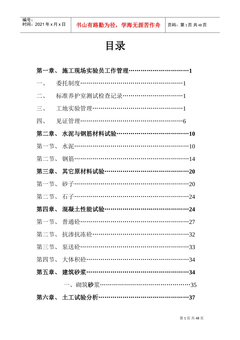 建筑试验员技术操作手册(DOC45页)_第1页