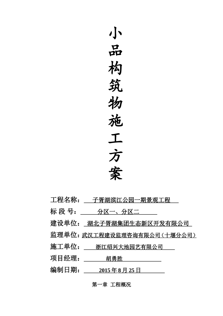 园林小品施工方案(DOC42页)_第1页