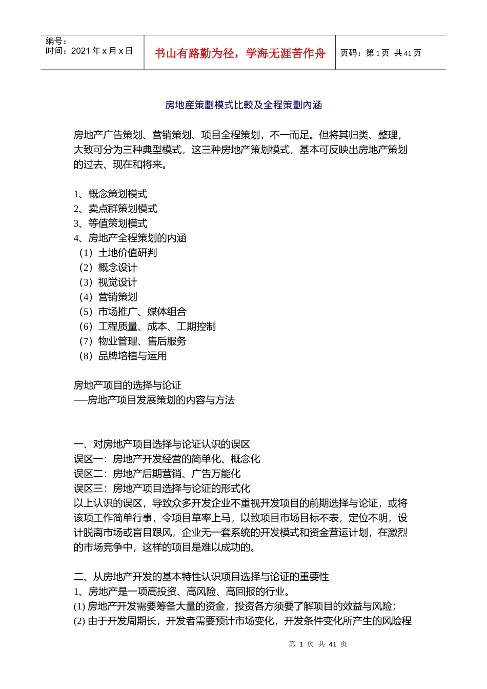 房地产策划模式比较及全程策划內涵_第1页