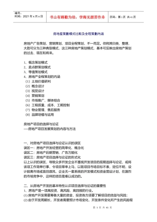 房地产策划模式比较及全程策划內涵