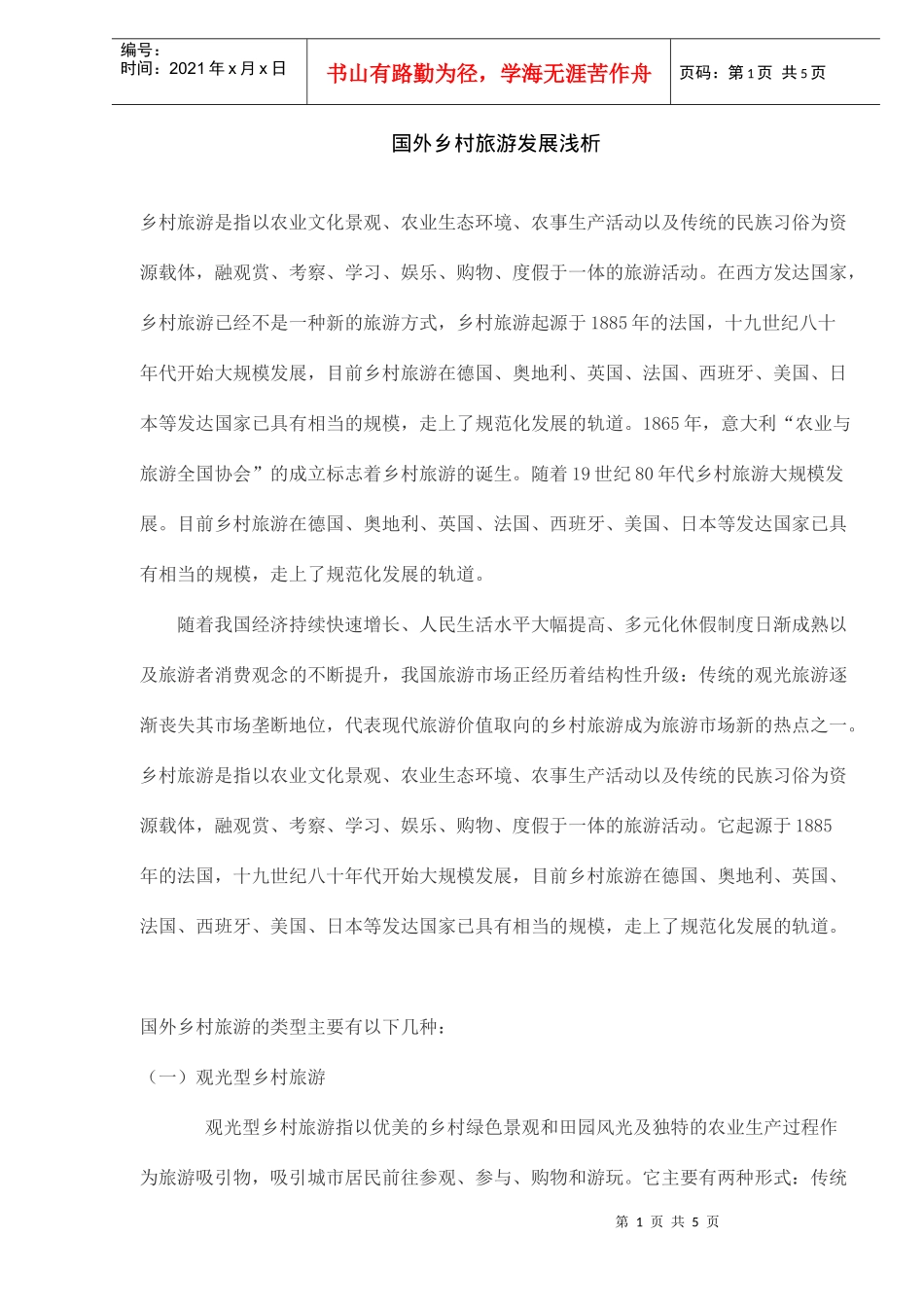 国外乡村旅游发展浅析(DOC5)(1)_第1页