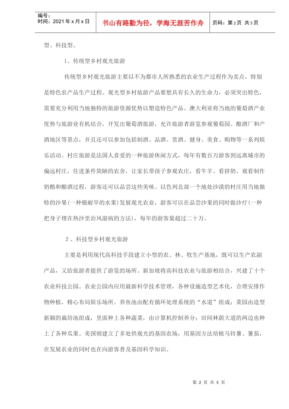 国外乡村旅游发展浅析(DOC5)(1)_第2页