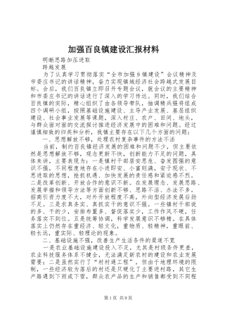 加强百良镇建设汇报材料