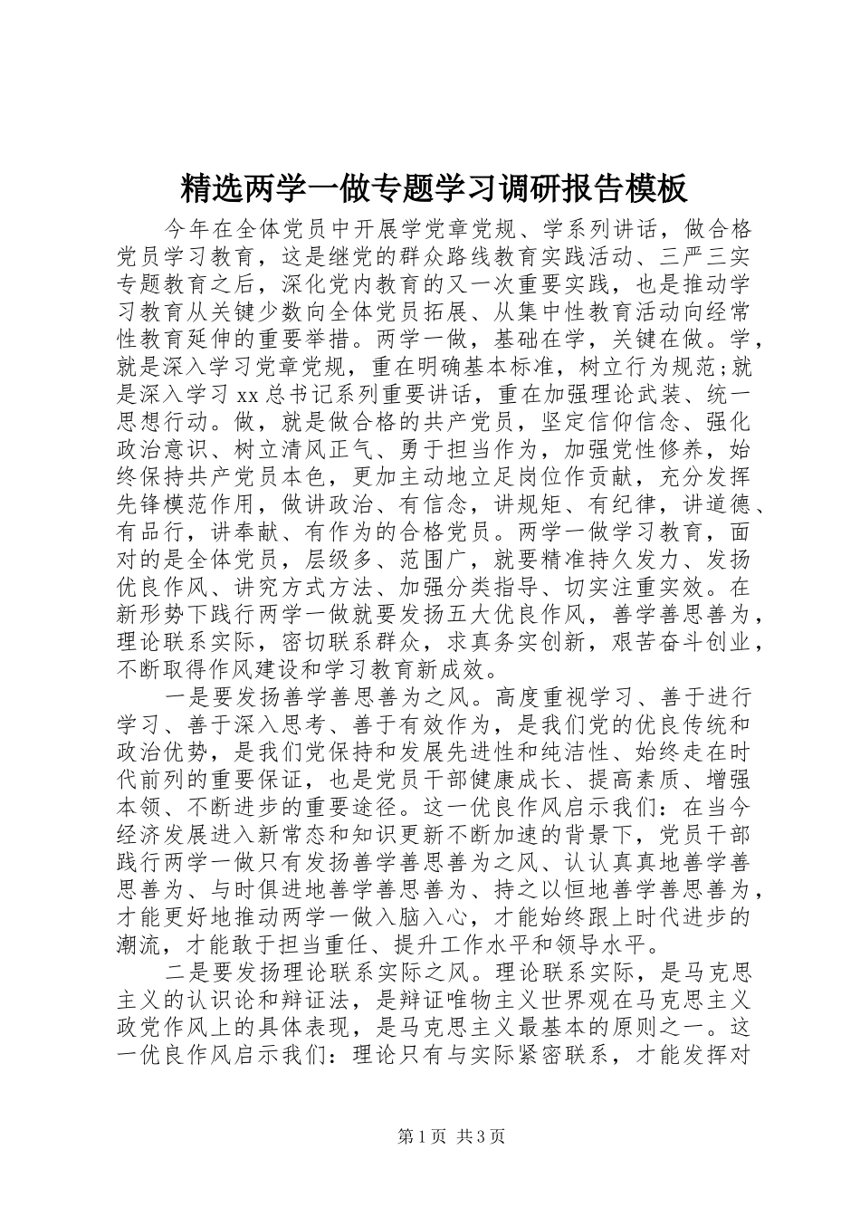 精选两学一做专题学习调研报告模板_第1页