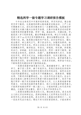 精选两学一做专题学习调研报告模板
