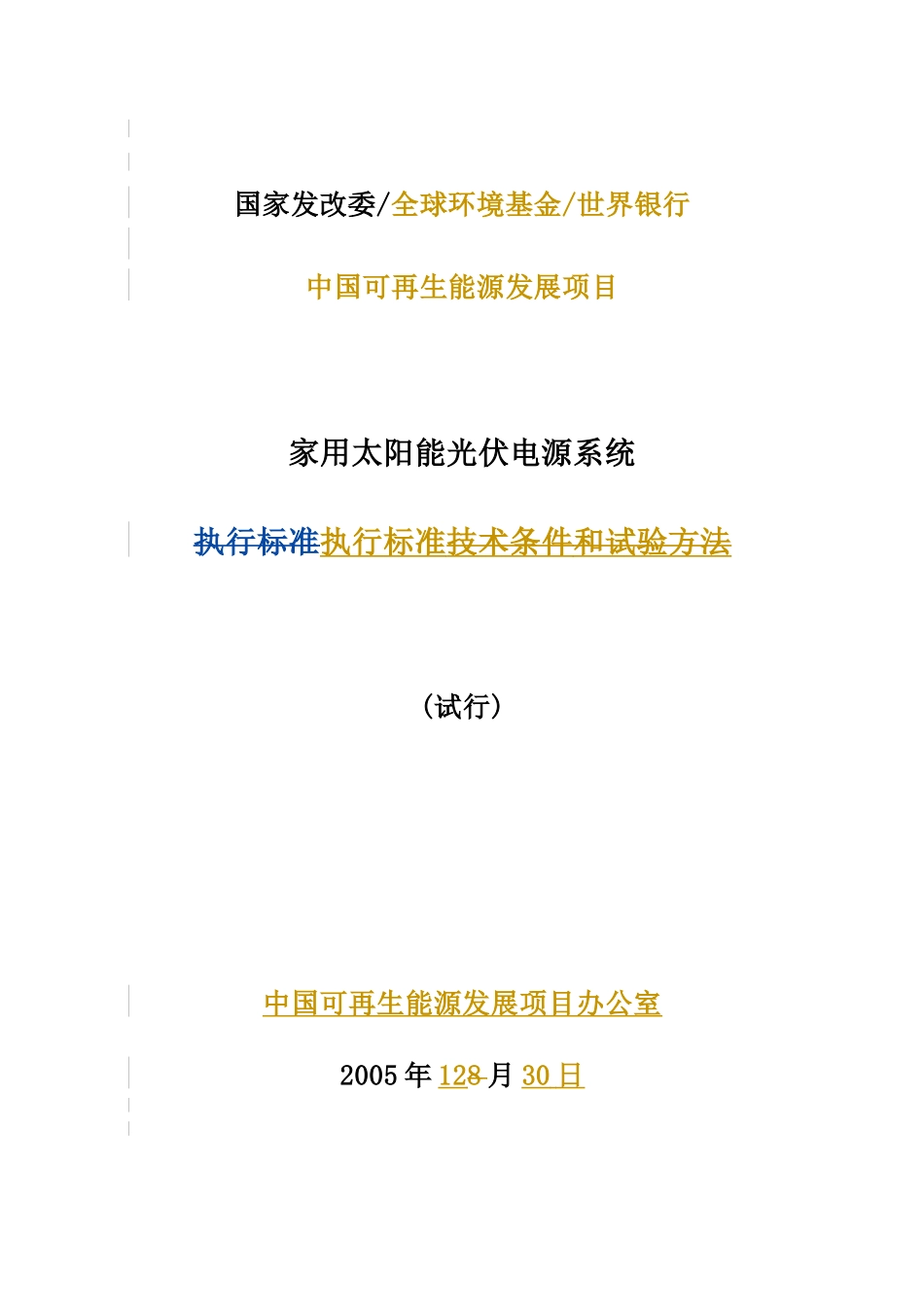 家用太阳能光伏电源系统 推荐标准 中国可再生能源发展项目办公室_第1页