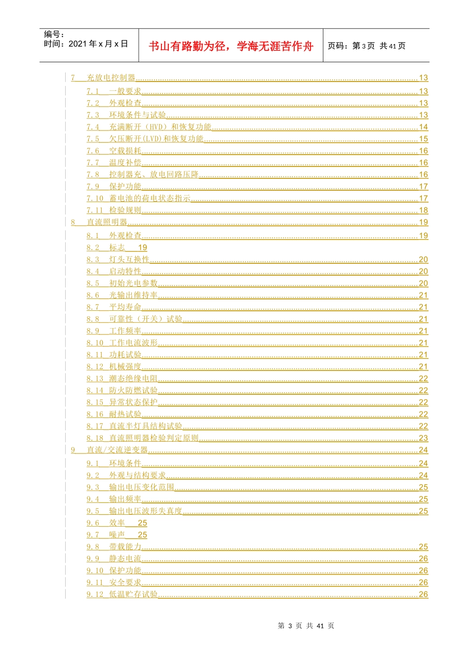 家用太阳能光伏电源系统 推荐标准 中国可再生能源发展项目办公室_第3页