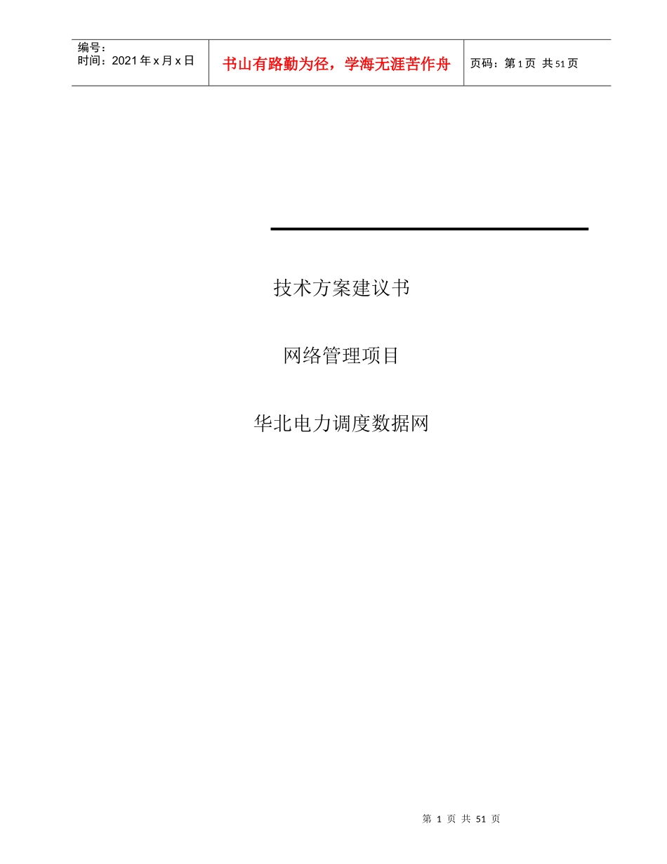 华北电力调度数据网网络管理项目技术方案建议书_第1页