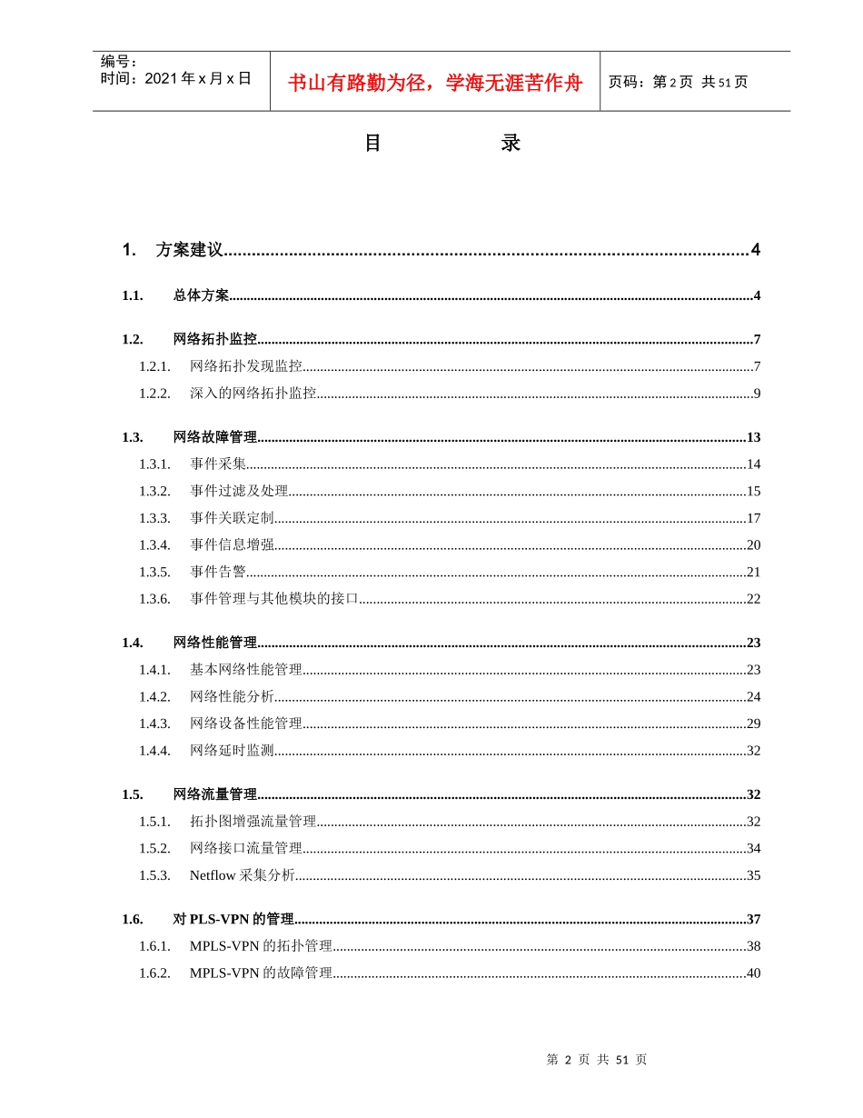 华北电力调度数据网网络管理项目技术方案建议书_第2页