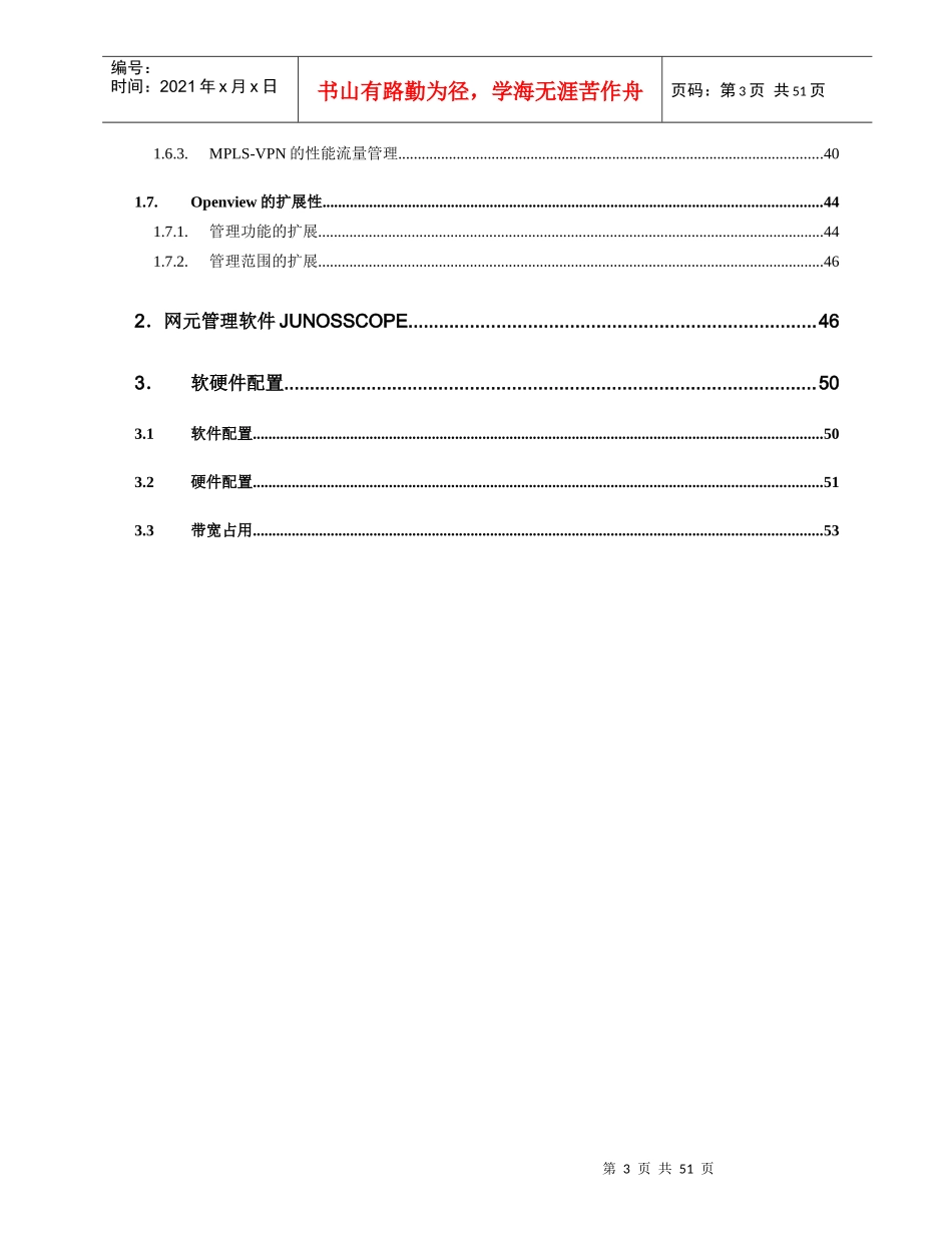 华北电力调度数据网网络管理项目技术方案建议书_第3页
