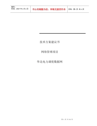 华北电力调度数据网网络管理项目技术方案建议书