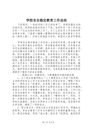 学校安全稳定教育工作总结