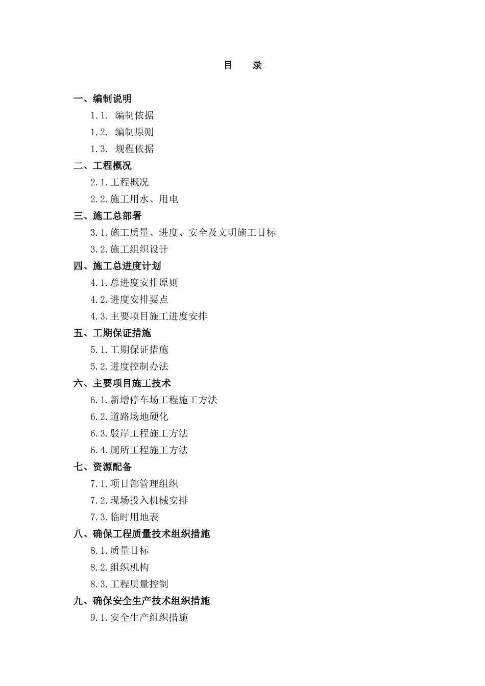 新农村改建施工组织设计1(DOC32页)_第1页