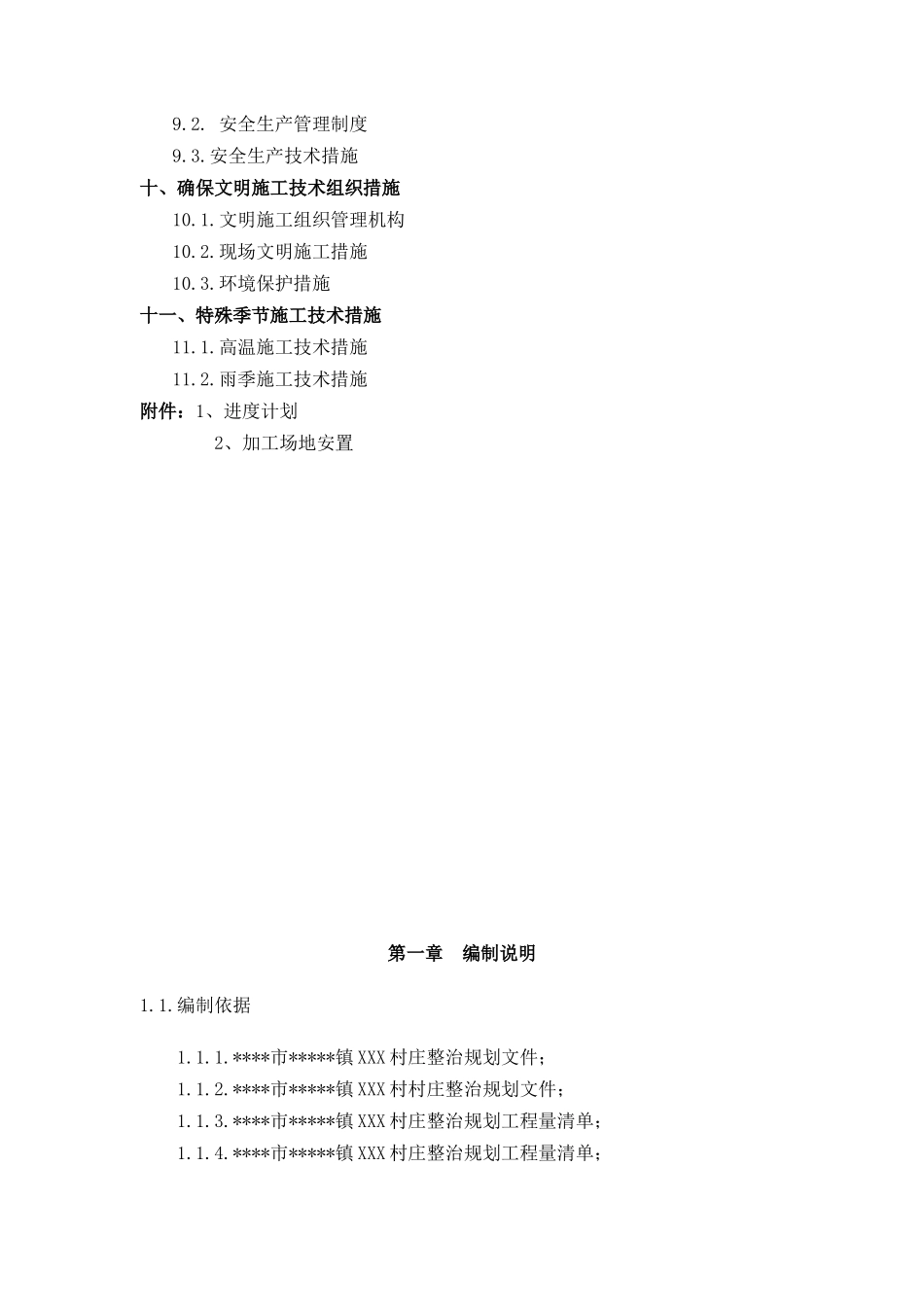 新农村改建施工组织设计1(DOC32页)_第2页