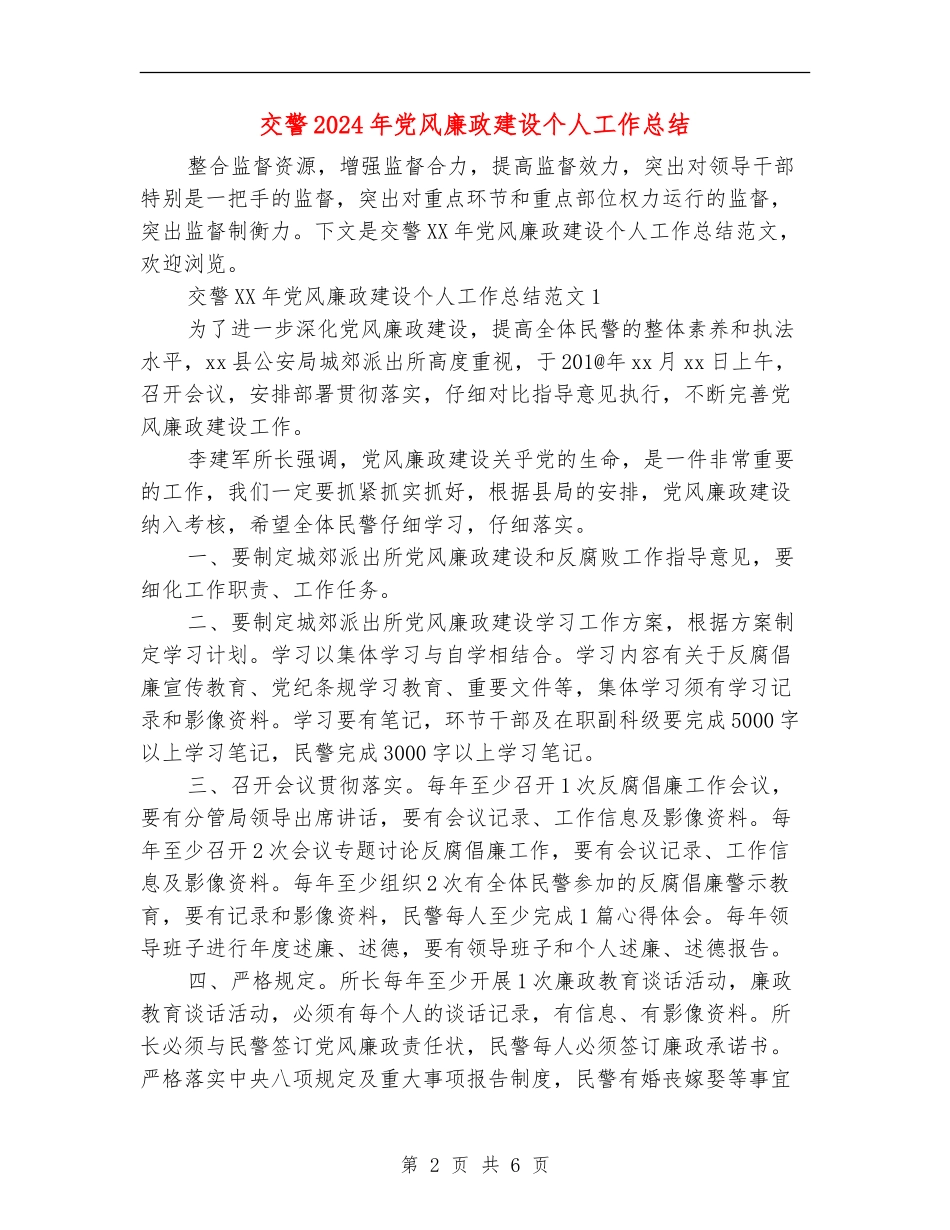 交警2024年党风廉政建设个人工作总结_第2页