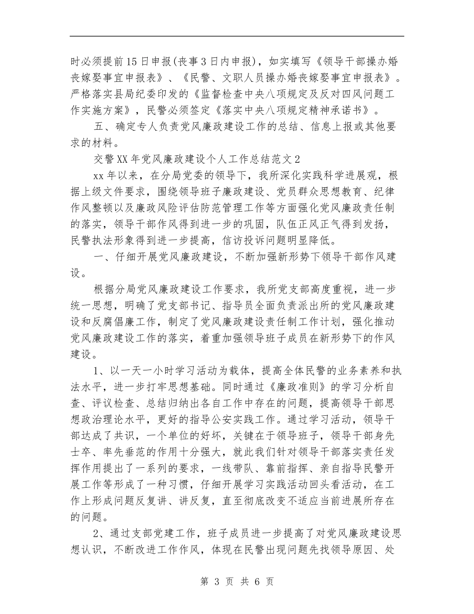 交警2024年党风廉政建设个人工作总结_第3页