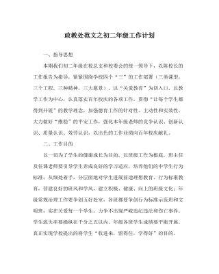 政教处范文初二年级工作计划
