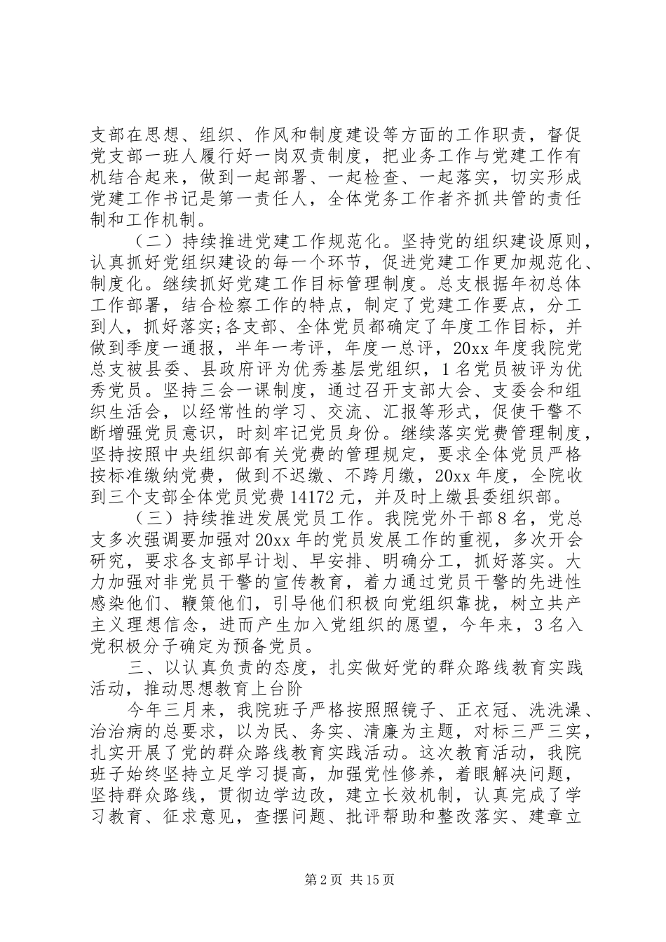 县检察院党建工作总结范文-检察院党建工作总结_第2页