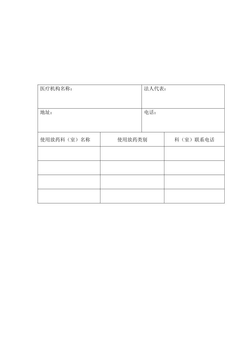 放射性药品使用许可证申请表汇编_第3页