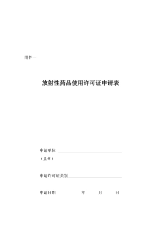 放射性药品使用许可证申请表汇编
