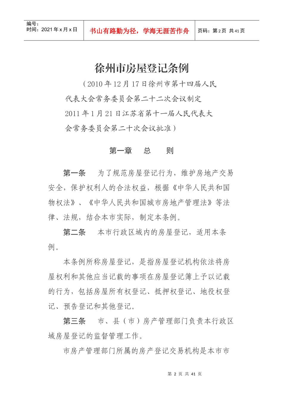 徐州市房屋登记条例_第2页
