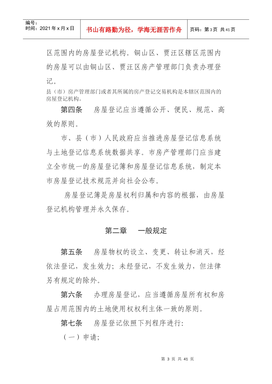 徐州市房屋登记条例_第3页