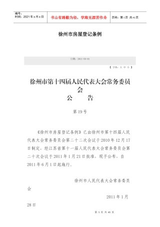 徐州市房屋登记条例