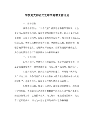 学校党支部范文党群工作计划
