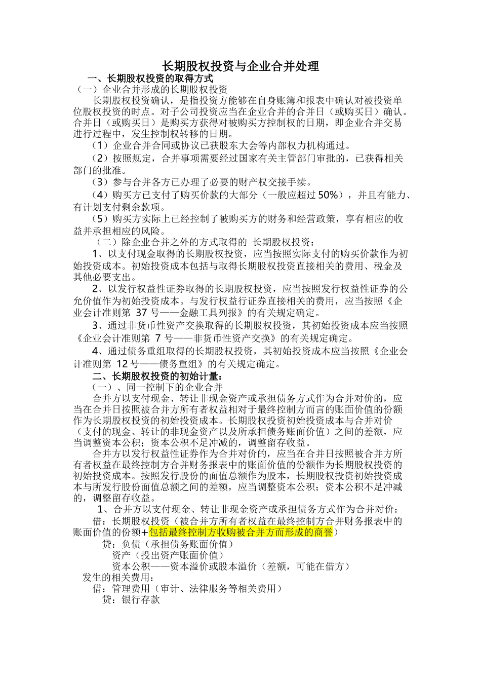 长期股权投资与企业合并_第1页