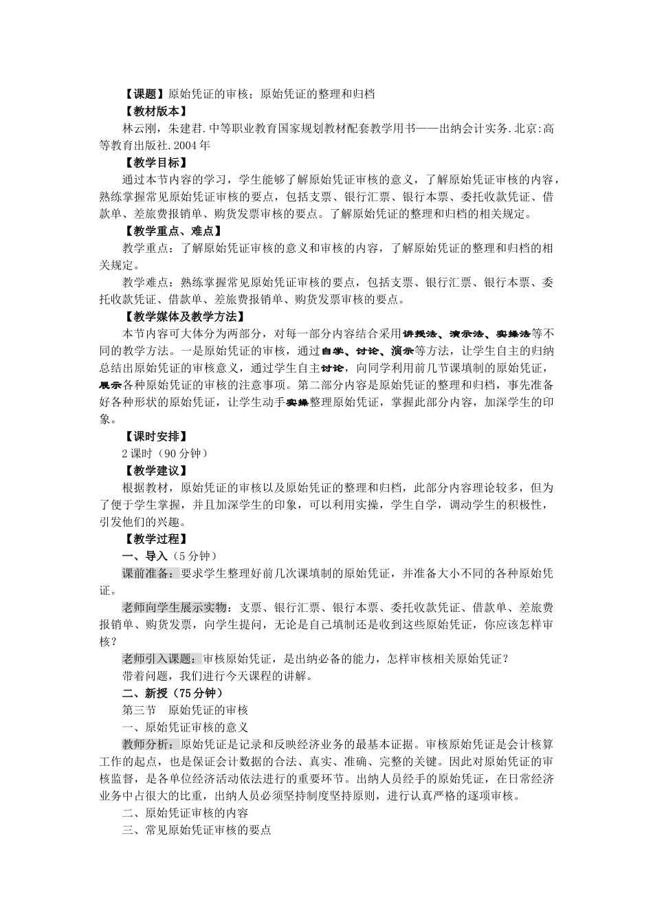 原始凭证的审核;原始凭证的整理和归档_第1页