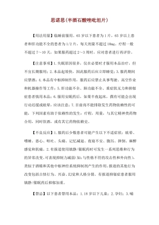 思诺思半酒石酸唑吡坦片使用说明