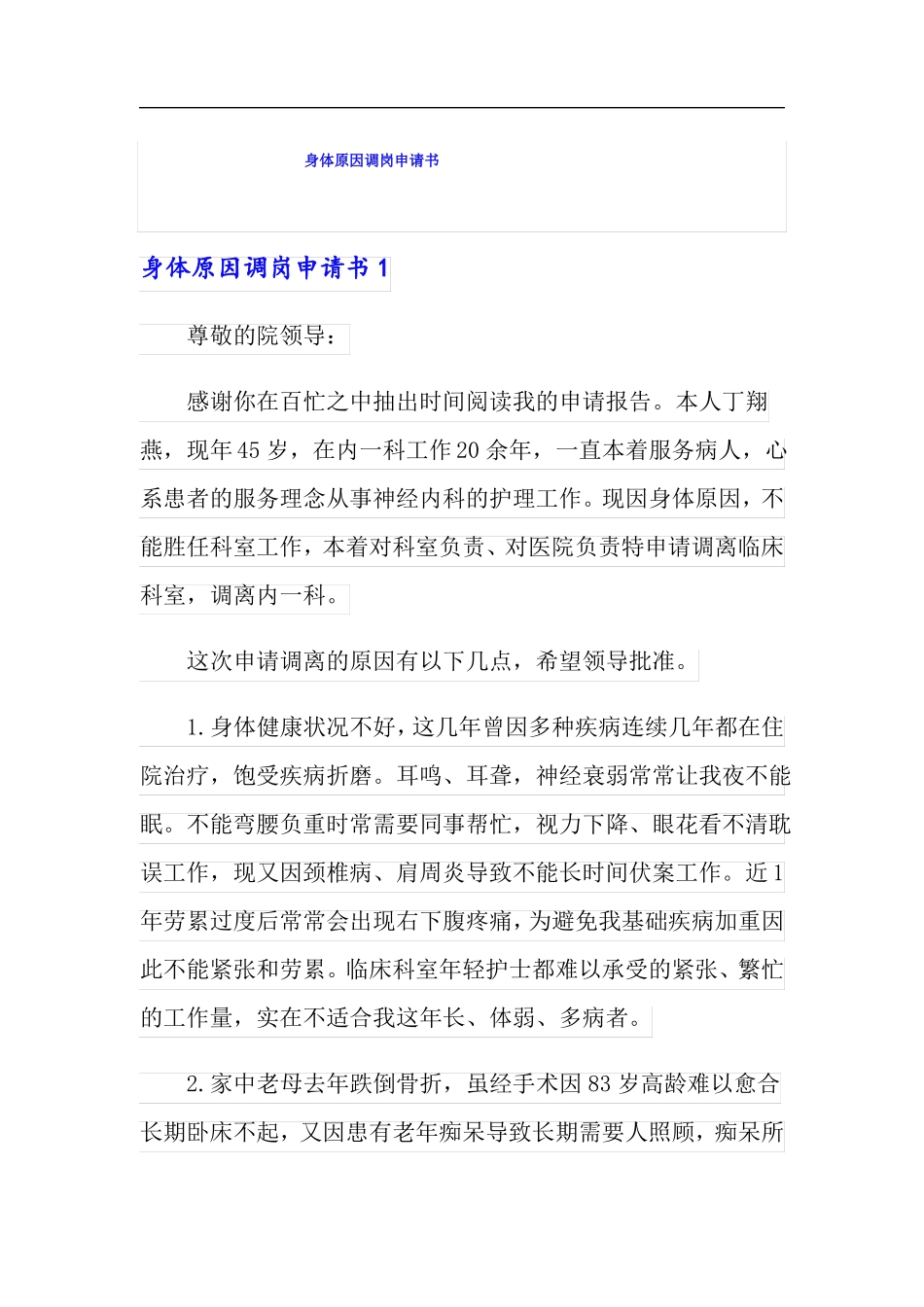 身体原因调岗申请书_第1页