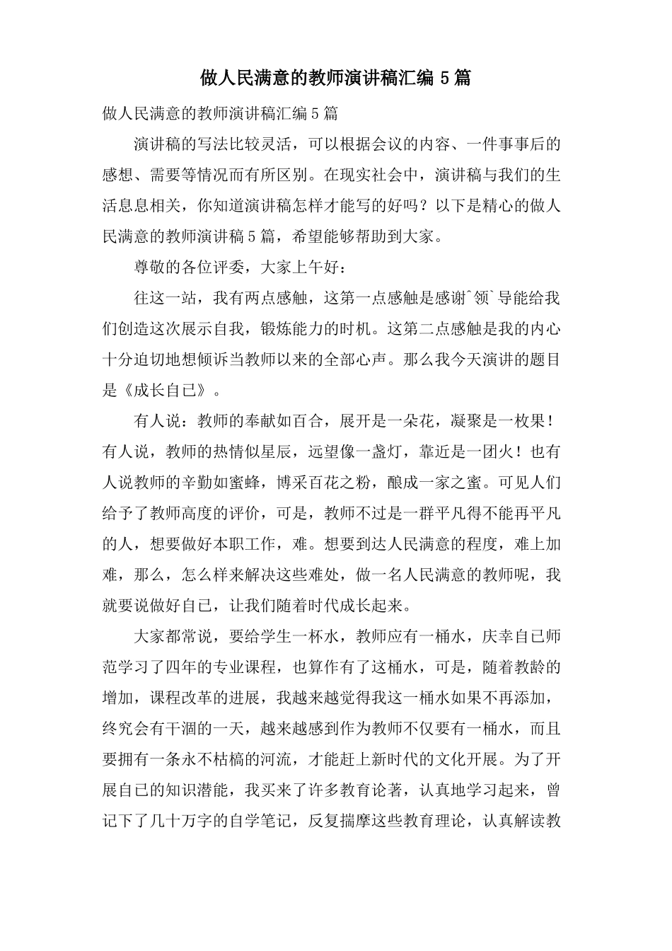 做人民满意的教师演讲稿汇编5篇_第1页