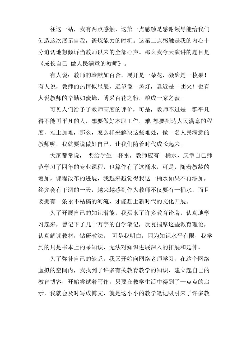 做人民满意的教师演讲稿汇编5篇_第3页