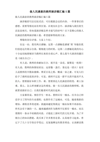 做人民满意的教师演讲稿汇编5篇